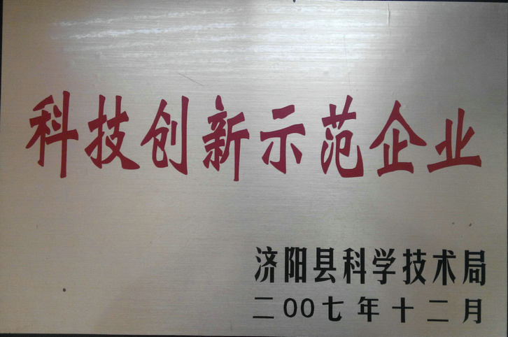 科技創新示范企業 科技創新示范企業